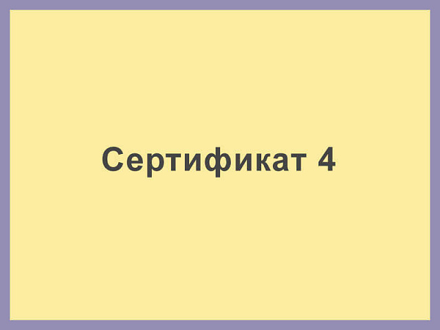 Сертификат 4